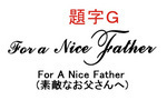 6.3 題字G.jpg