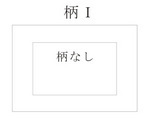 6.3 装飾柄I.jpg