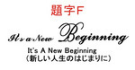 6.3 題字F.jpg