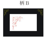 6.3 装飾柄B.jpg