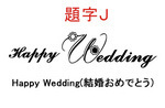 6.3 題字J.jpg