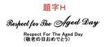 6.3 題字H.jpg