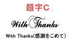 6.3 題字C.jpg