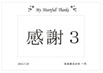 7.9　感謝お勧め３.jpg