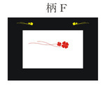 6.3 装飾柄F.jpg