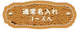 6.5　名入れ刻印バナー.jpg