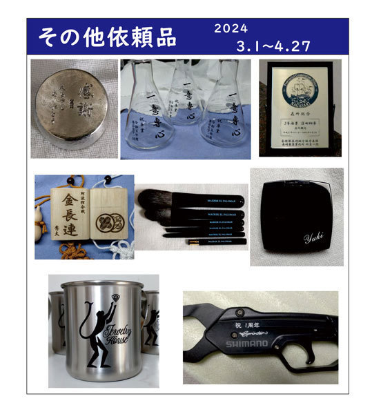持込商品への彫刻依頼とその加工代